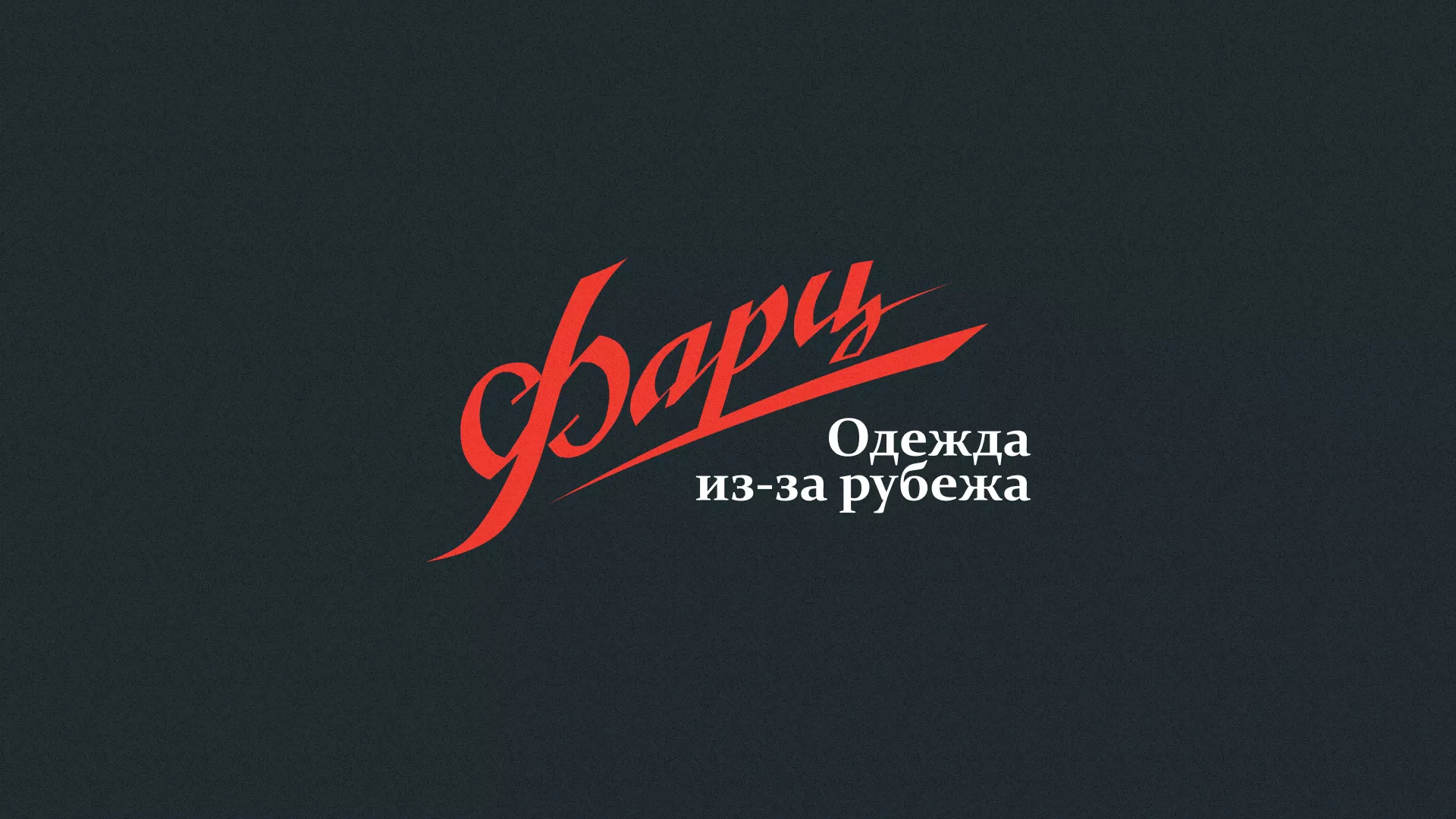 Разработка логотипа магазина «Фарц» в Грязях